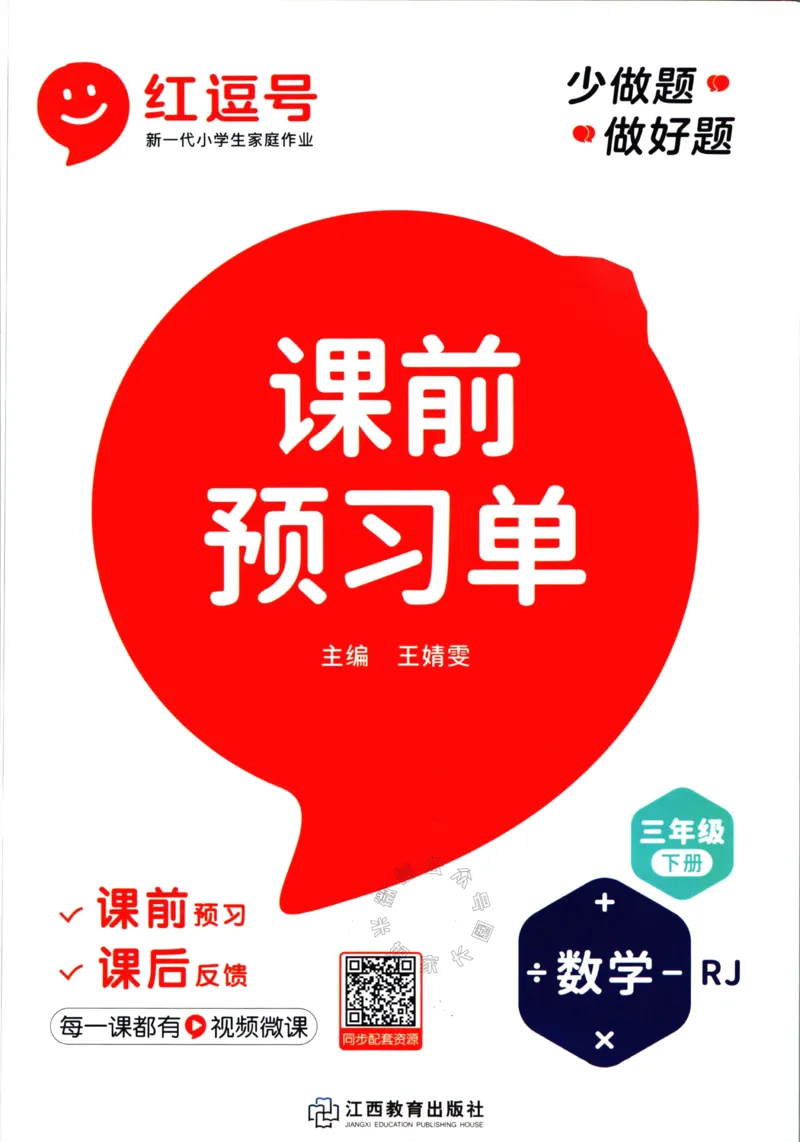 《015.人教版数学红逗号课前预习单三年级下册公众号：米妈家长圈_小学1-6年级全科全套_1-6年级全科下册_三年级_其他补充资料_数学人教版资料》第1页预览