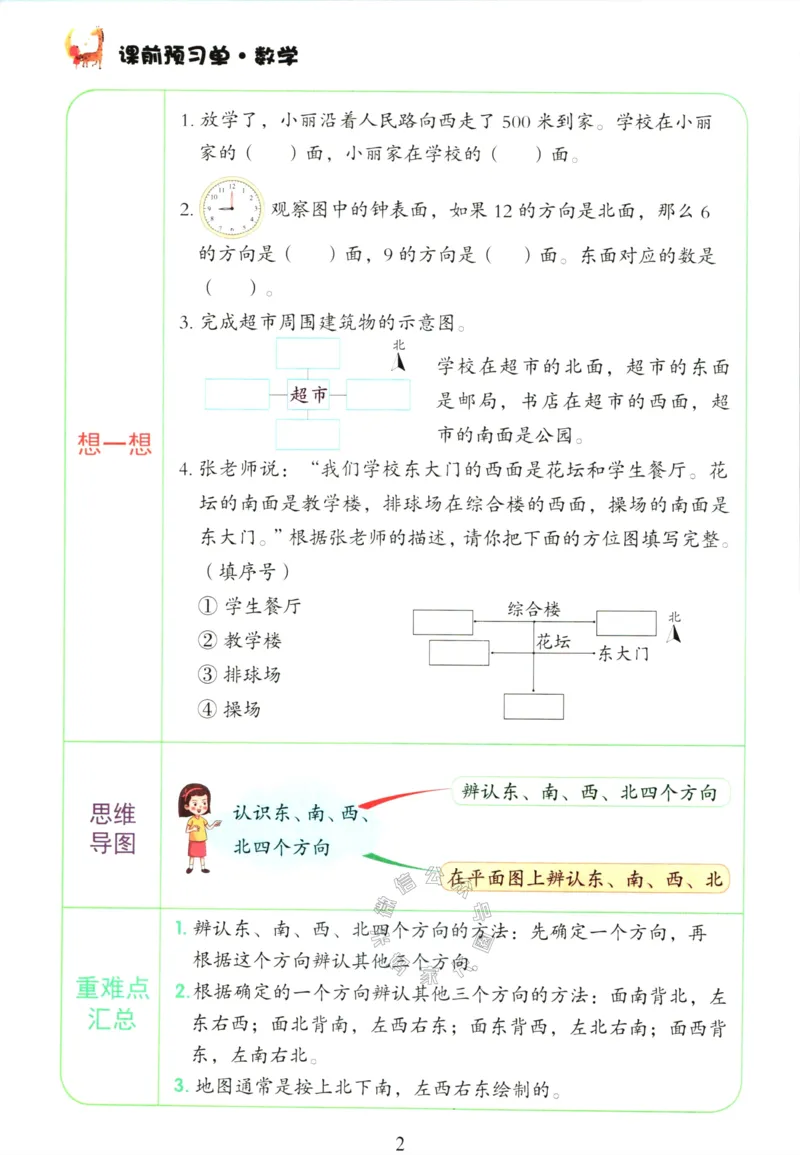 《015.人教版数学红逗号课前预习单三年级下册公众号：米妈家长圈_小学1-6年级全科全套_1-6年级全科下册_三年级_其他补充资料_数学人教版资料》第5页预览