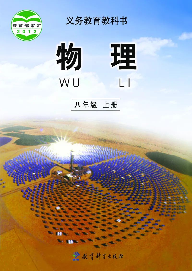 《义务教育教科书物理八年级上册_光塔笔记初中课本_初中物理_教科版》第1页预览