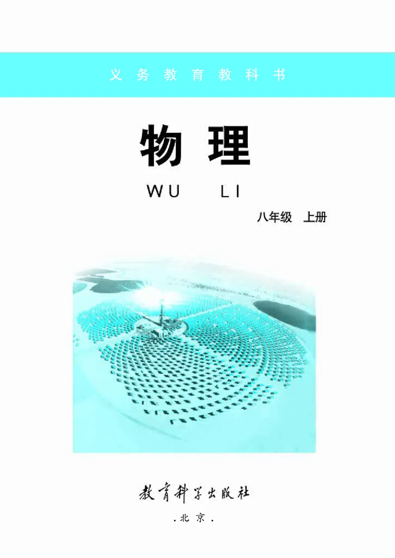 《义务教育教科书物理八年级上册_光塔笔记初中课本_初中物理_教科版》第2页预览