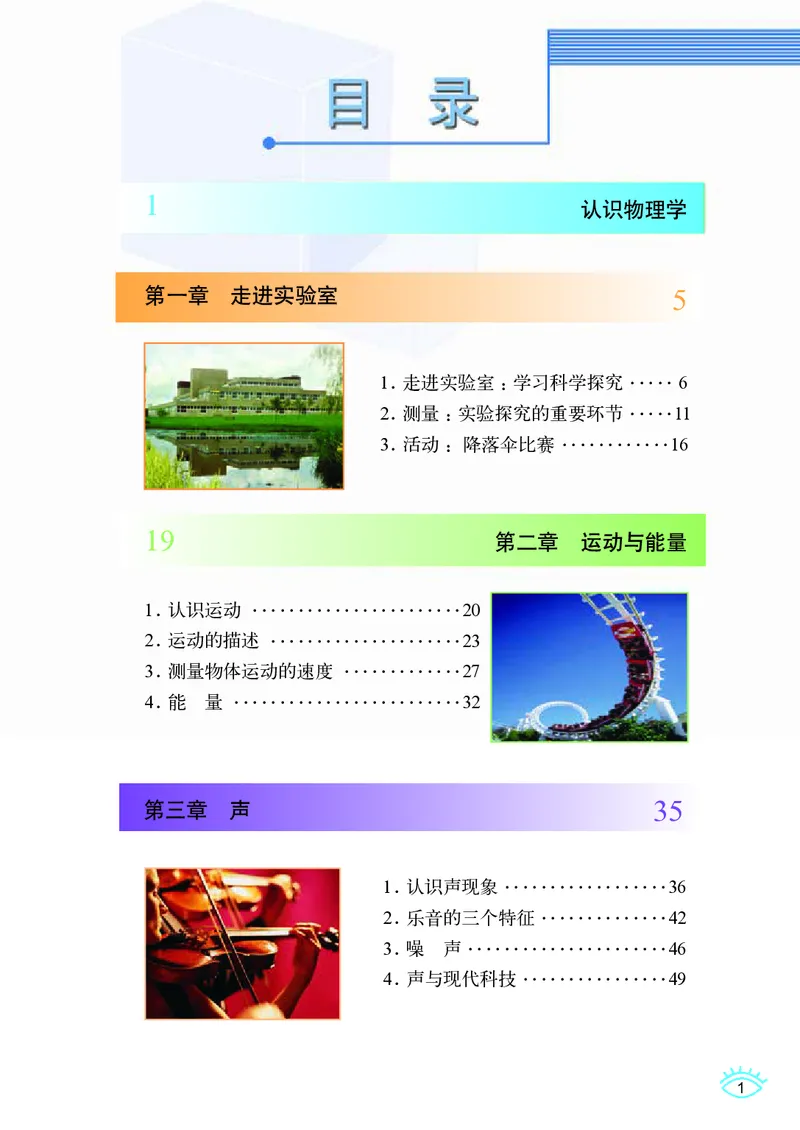 《义务教育教科书物理八年级上册_光塔笔记初中课本_初中物理_教科版》第4页预览