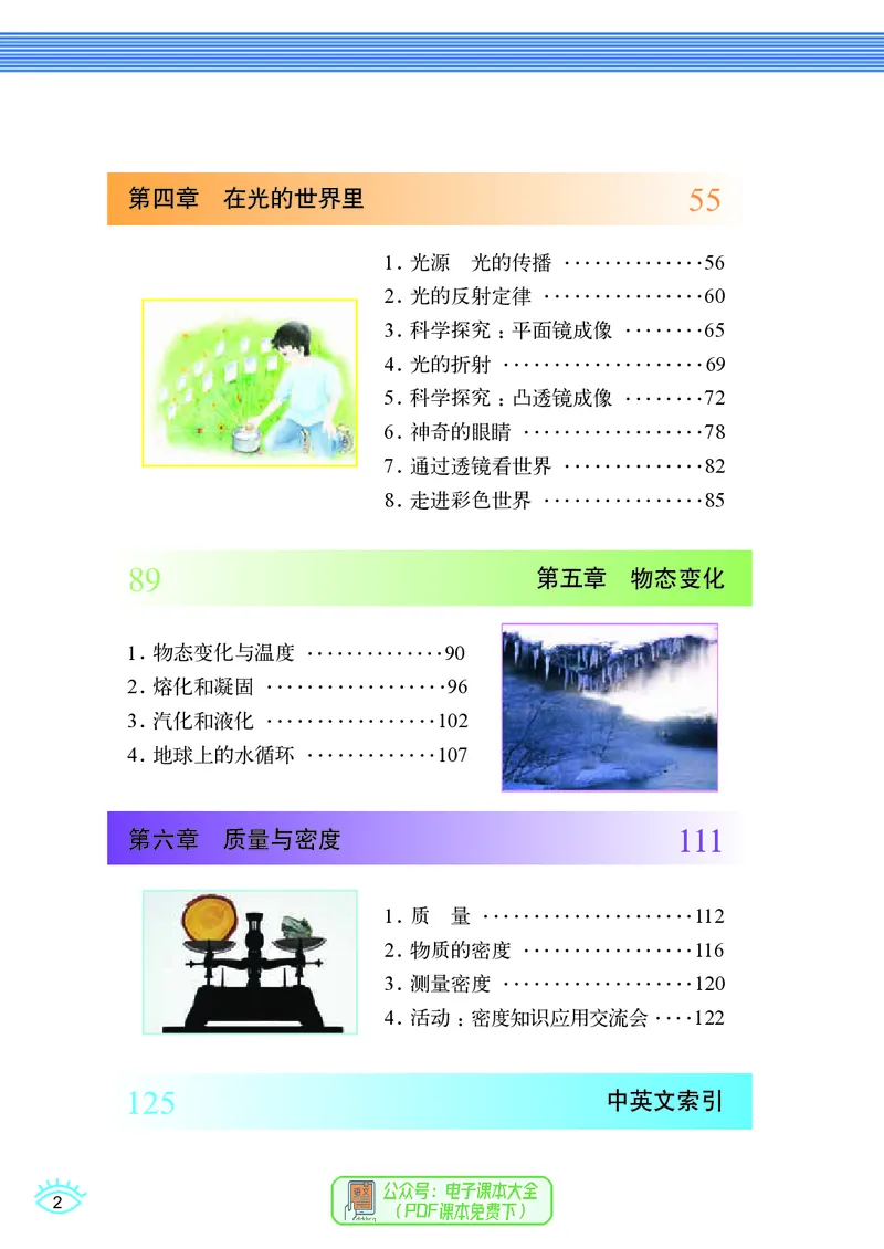 《义务教育教科书物理八年级上册_光塔笔记初中课本_初中物理_教科版》第5页预览