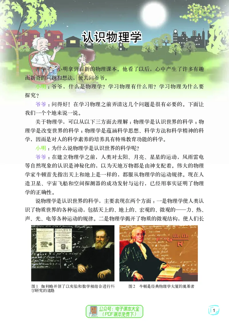 《义务教育教科书物理八年级上册_光塔笔记初中课本_初中物理_教科版》第8页预览