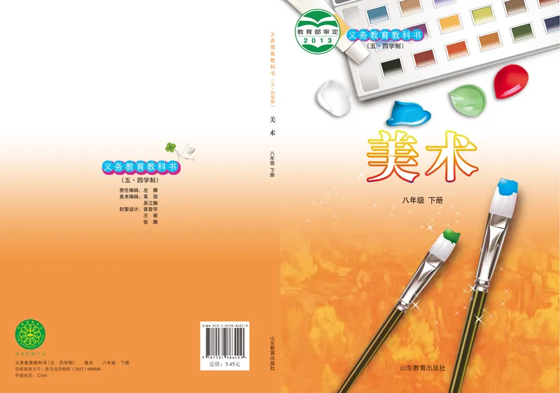 《（鲁教版）美术8年级下册_光塔笔记初中课本_初中美术_鲁教版五四制》第1页预览