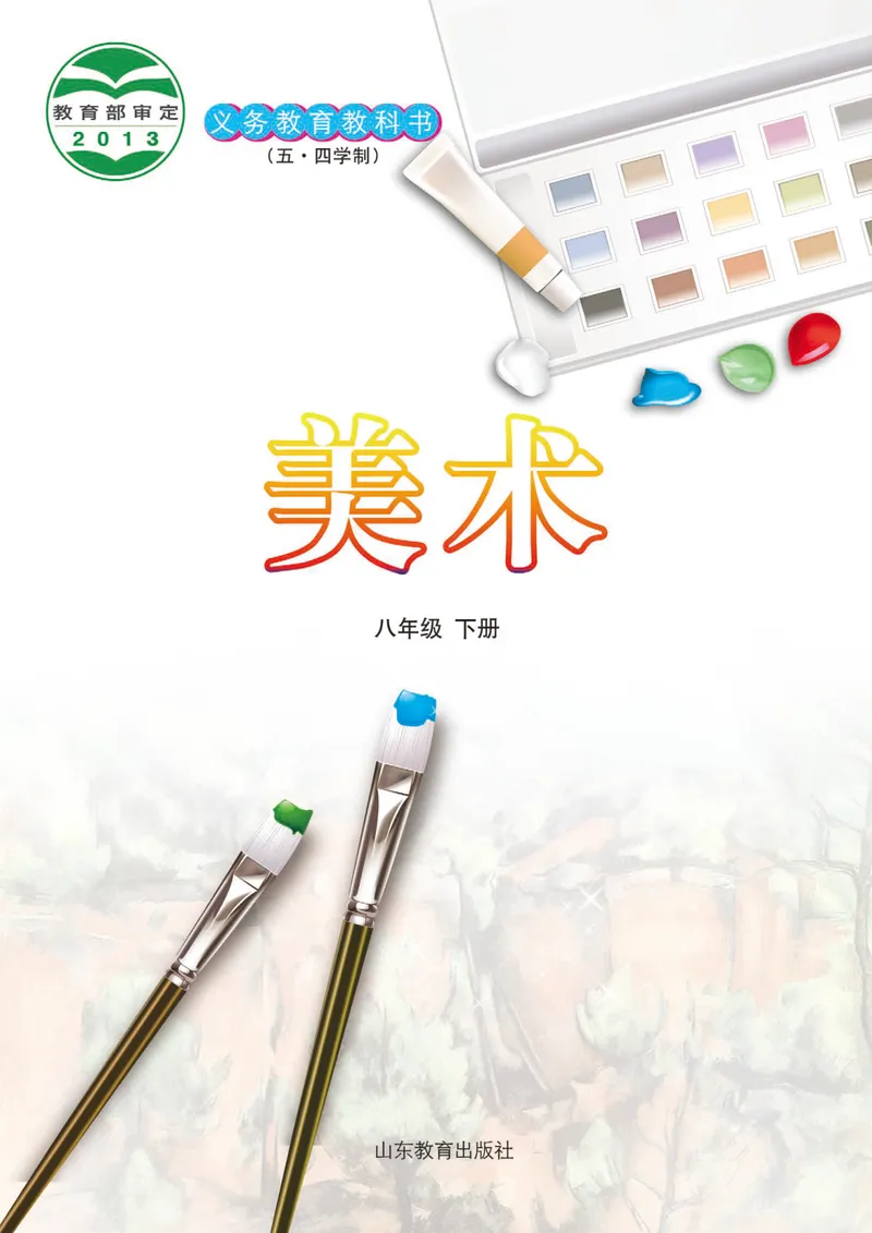 《（鲁教版）美术8年级下册_光塔笔记初中课本_初中美术_鲁教版五四制》第2页预览