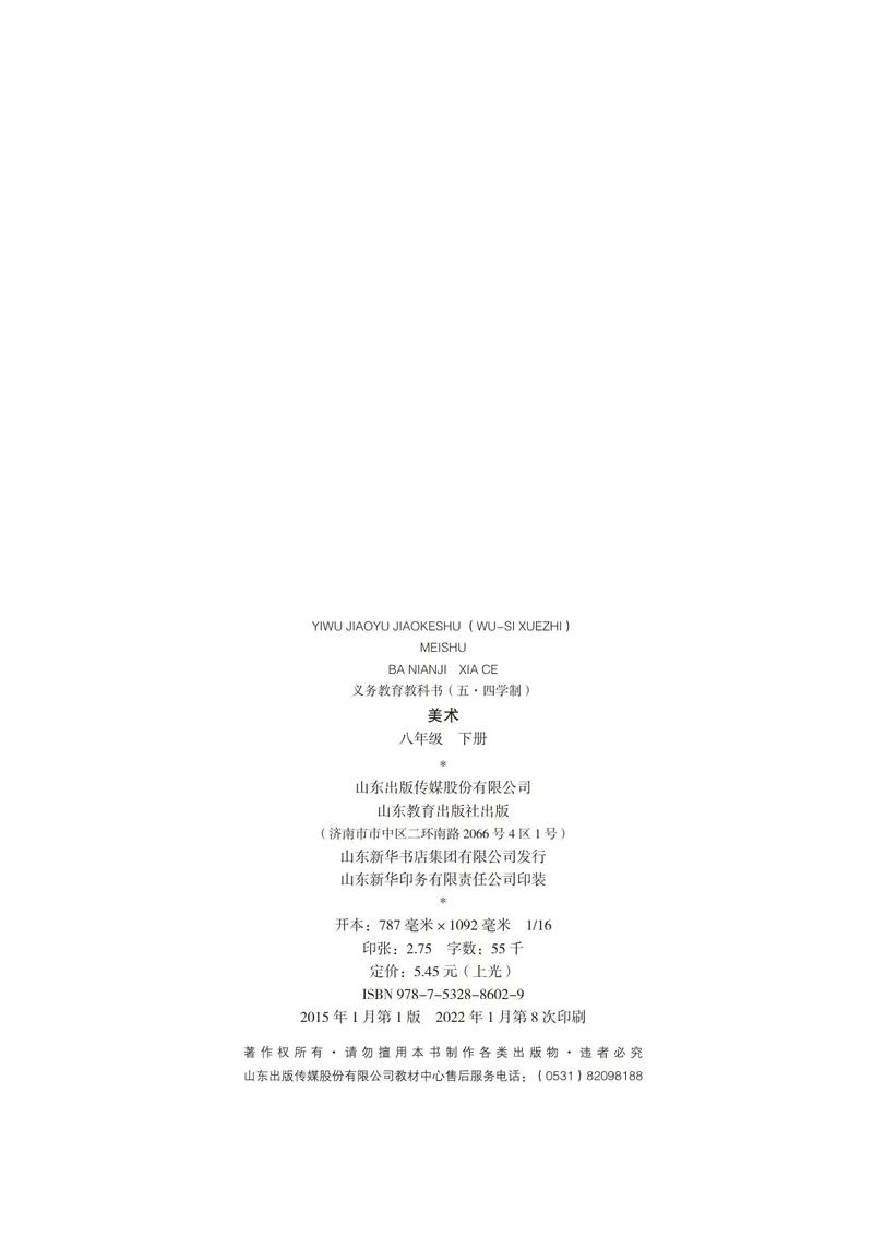 《（鲁教版）美术8年级下册_光塔笔记初中课本_初中美术_鲁教版五四制》第3页预览