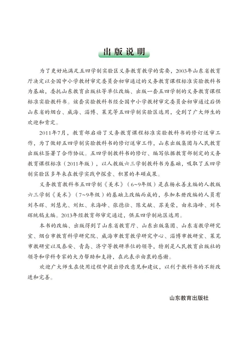 《（鲁教版）美术8年级下册_光塔笔记初中课本_初中美术_鲁教版五四制》第4页预览