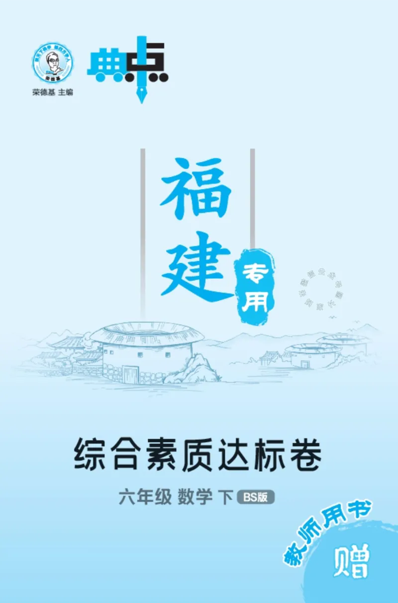 《014.24春北师版数学典中点综合素质达标卷六年级下册（有答案）_小学1-6年级全科全套_1-6年级全科下册_六年级_其他补充资料_数学北师版资料》第1页预览