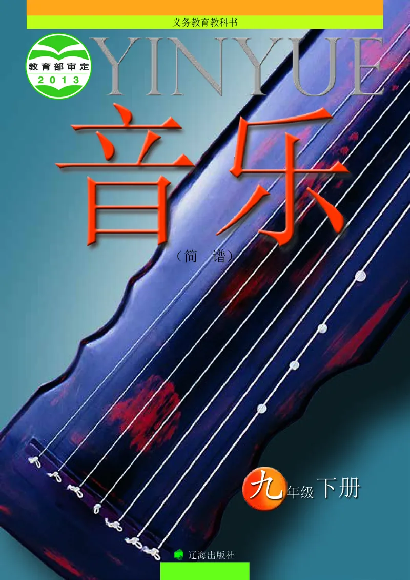 《音乐9年级下册_光塔笔记初中课本_初中音乐_辽海版》第1页预览