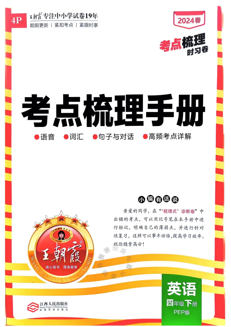 《014.24春人教PEP英语王朝霞考点梳理手册四年级下册公众号：米妈家长圈_小学1-6年级全科全套_1-6年级全科下册_四年级_其他补充资料_英语人教PEP资料》第1页预览