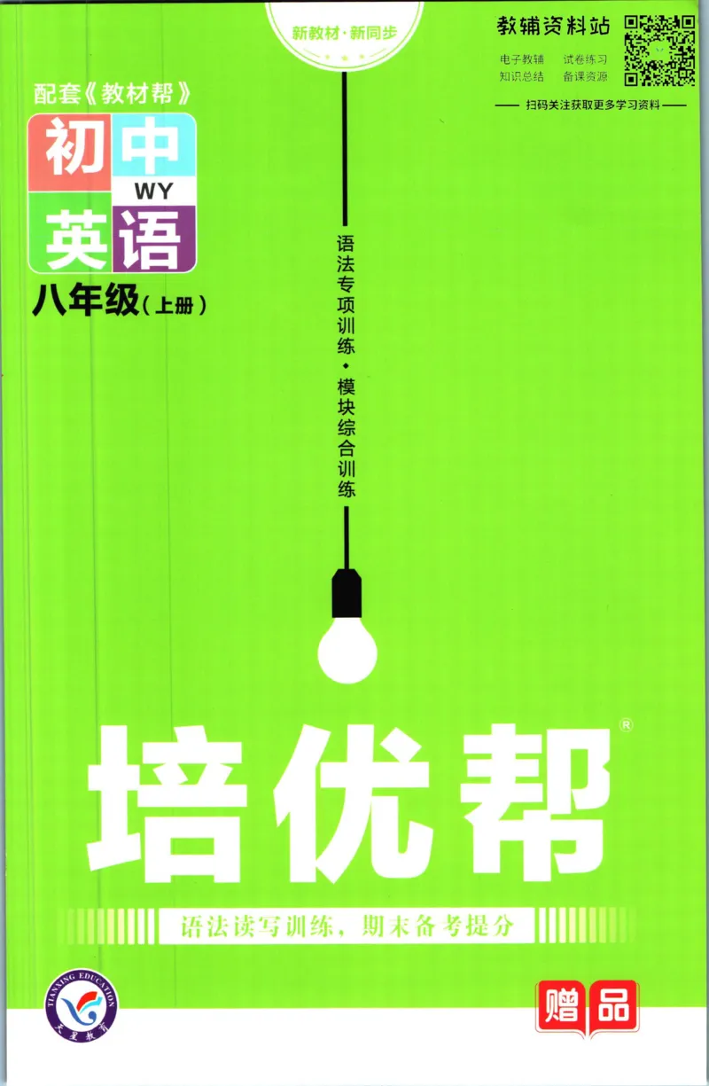《教材帮8年级上册英语外研版培优帮_初中7-9年级《教材帮》_007教材帮-初中全科_初中教材帮7-9年级英语》第1页预览