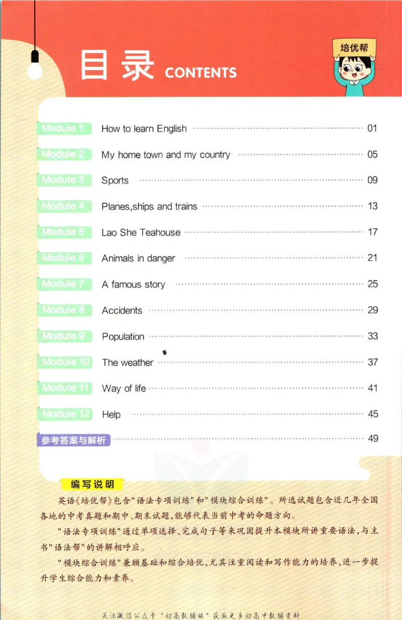 《教材帮8年级上册英语外研版培优帮_初中7-9年级《教材帮》_007教材帮-初中全科_初中教材帮7-9年级英语》第2页预览