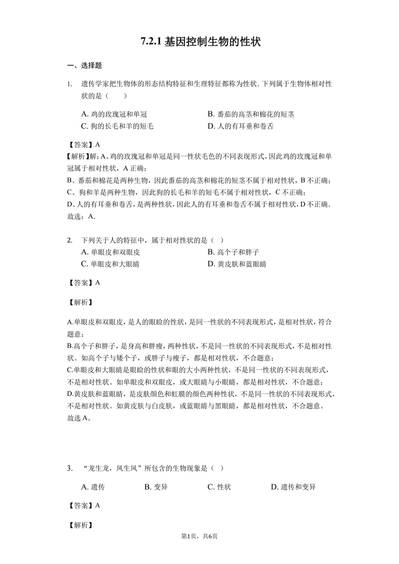《7.2.1基因控制生物的性状_初中全科目同步习题+精品试卷（7-9年级）_25秋初中生物《同步习题+精品试卷》_初中生物试卷（北师大）_《单元试卷》_单元试卷8B_第二章生物的遗传与变异》第1页预览