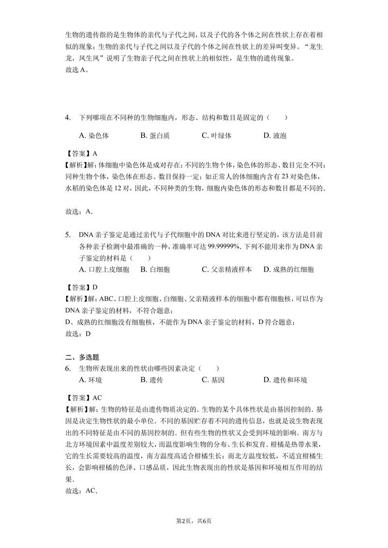 《7.2.1基因控制生物的性状_初中全科目同步习题+精品试卷（7-9年级）_25秋初中生物《同步习题+精品试卷》_初中生物试卷（北师大）_《单元试卷》_单元试卷8B_第二章生物的遗传与变异》第2页预览