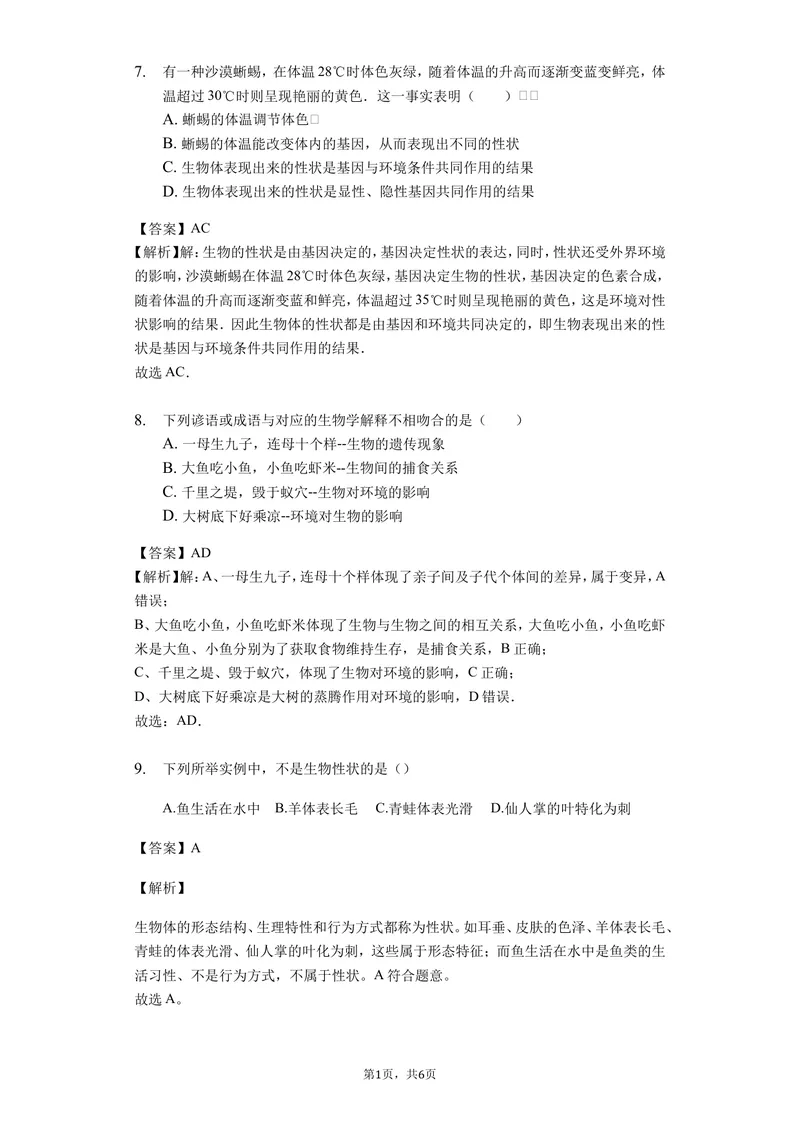 《7.2.1基因控制生物的性状_初中全科目同步习题+精品试卷（7-9年级）_25秋初中生物《同步习题+精品试卷》_初中生物试卷（北师大）_《单元试卷》_单元试卷8B_第二章生物的遗传与变异》第3页预览