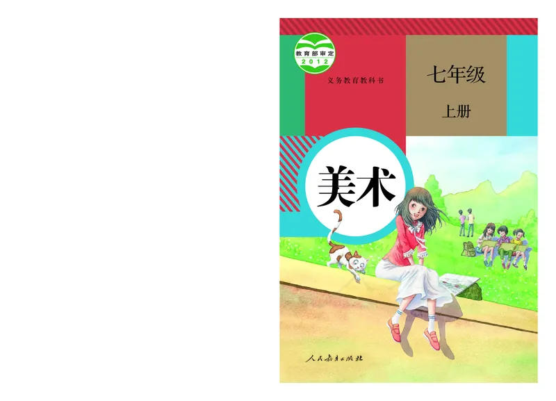 《义务教育教科书美术七年级上册_光塔笔记初中课本_初中美术_人教版》第1页预览