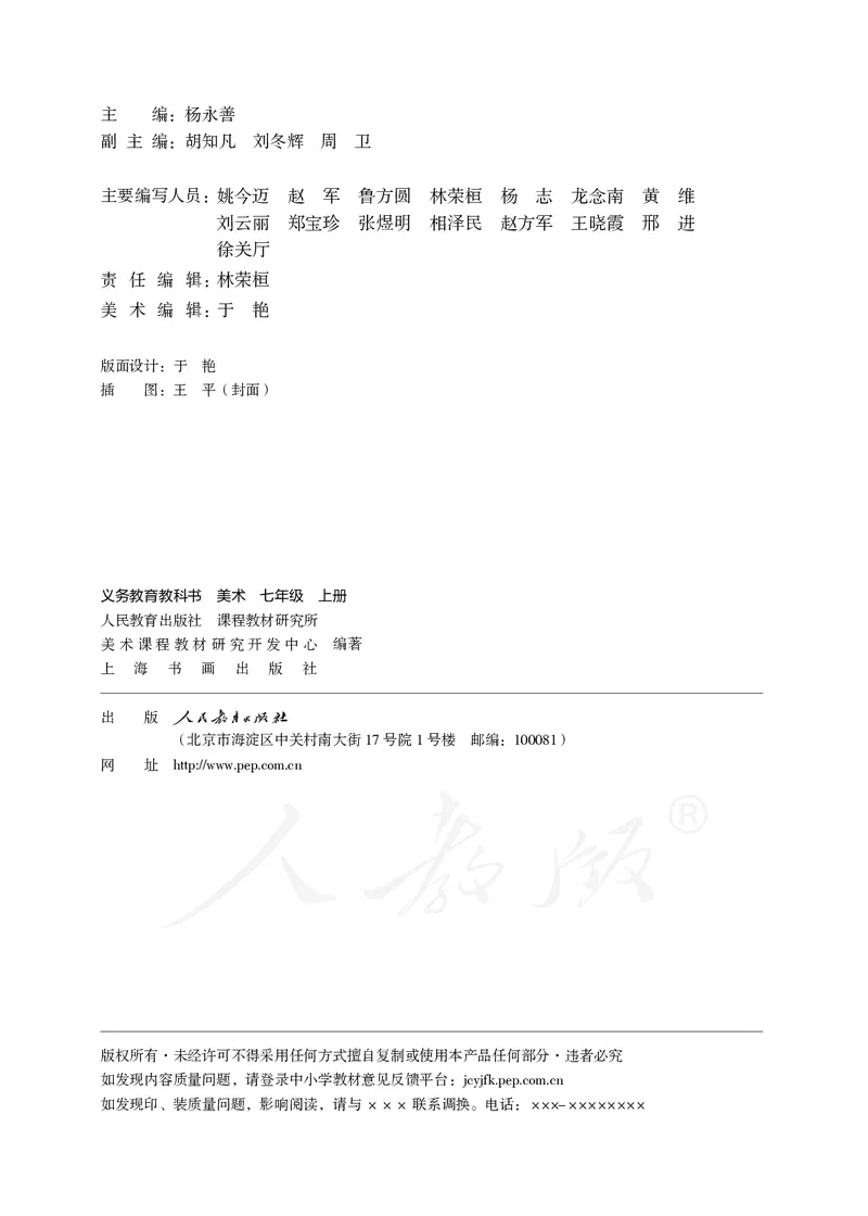 《义务教育教科书美术七年级上册_光塔笔记初中课本_初中美术_人教版》第3页预览