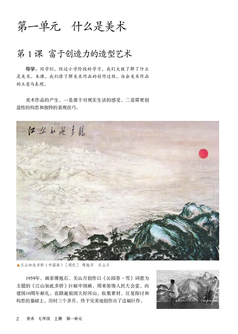 《义务教育教科书美术七年级上册_光塔笔记初中课本_初中美术_人教版》第7页预览