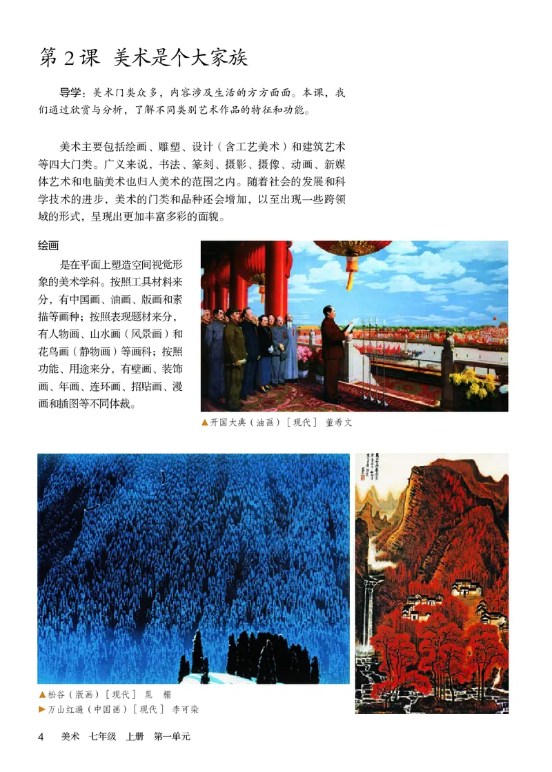 《义务教育教科书美术七年级上册_光塔笔记初中课本_初中美术_人教版》第9页预览