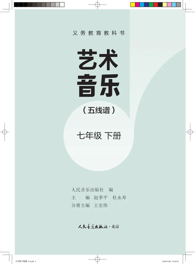 《音乐七下（人音版五线谱）2025春_光塔笔记初中课本_初中音乐_人音版_人音版（五线谱）》第1页预览