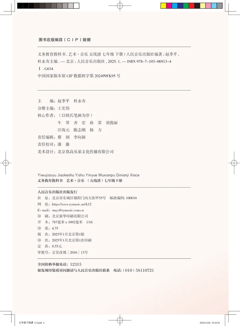 《音乐七下（人音版五线谱）2025春_光塔笔记初中课本_初中音乐_人音版_人音版（五线谱）》第2页预览