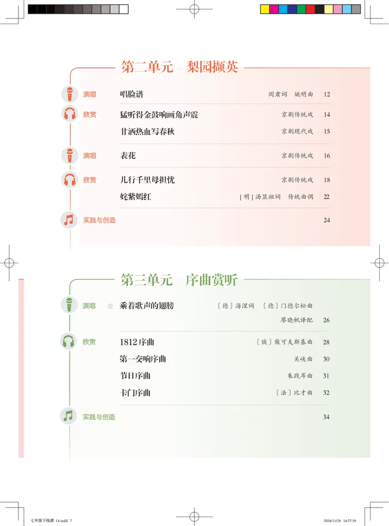 《音乐七下（人音版五线谱）2025春_光塔笔记初中课本_初中音乐_人音版_人音版（五线谱）》第5页预览