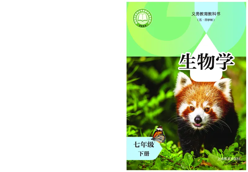 《生物七下沪教版五四制（2025春）_光塔笔记初中课本_2025春新增教材合集_初中生物7年级下册（2025春）》第1页预览