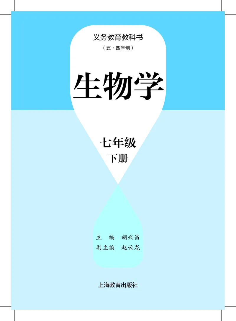《生物七下沪教版五四制（2025春）_光塔笔记初中课本_2025春新增教材合集_初中生物7年级下册（2025春）》第2页预览