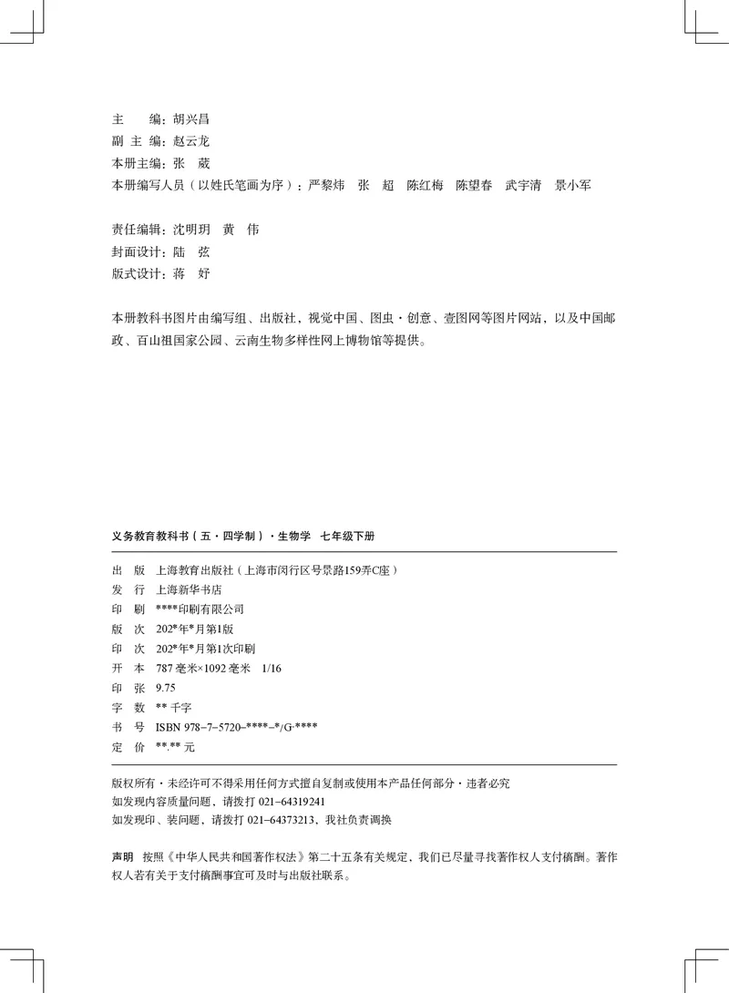 《生物七下沪教版五四制（2025春）_光塔笔记初中课本_2025春新增教材合集_初中生物7年级下册（2025春）》第3页预览