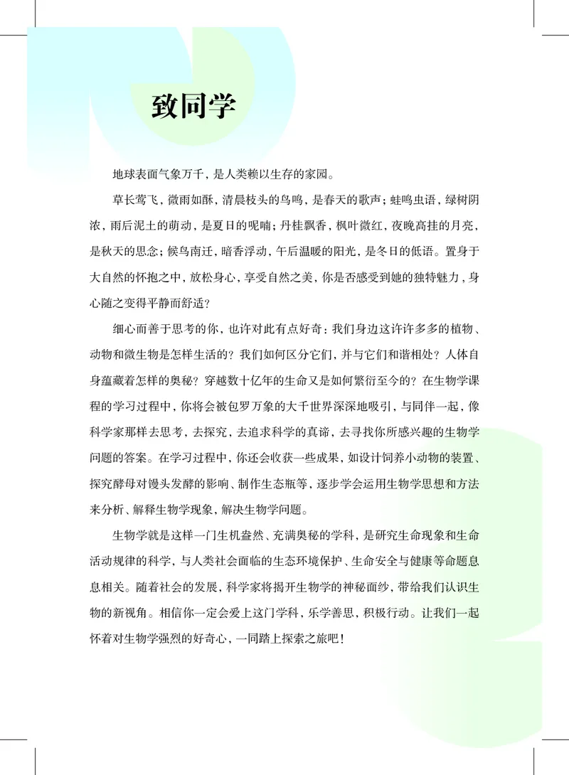 《生物七下沪教版五四制（2025春）_光塔笔记初中课本_2025春新增教材合集_初中生物7年级下册（2025春）》第4页预览
