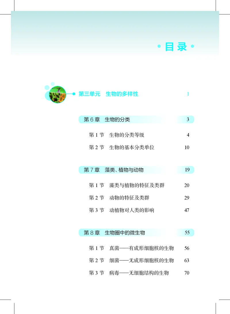 《生物七下沪教版五四制（2025春）_光塔笔记初中课本_2025春新增教材合集_初中生物7年级下册（2025春）》第6页预览