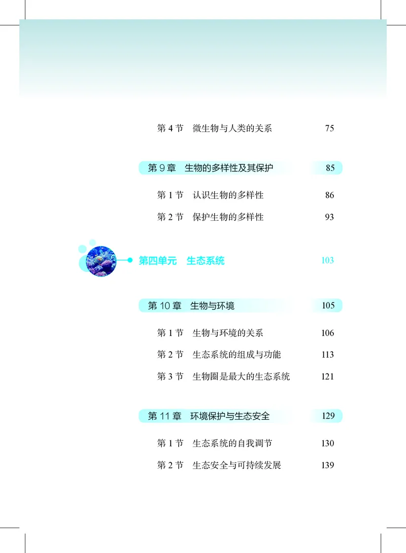《生物七下沪教版五四制（2025春）_光塔笔记初中课本_2025春新增教材合集_初中生物7年级下册（2025春）》第7页预览