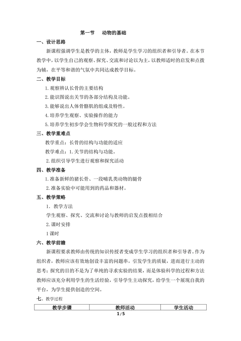 《《动物的基础》教案_初中全科目同步习题+精品试卷（7-9年级）_25秋初中生物《同步习题+精品试卷》_初中生物试卷（冀少版）_《同步练习+教案学案》_八年级上册_第四单元动物的生活》第1页预览