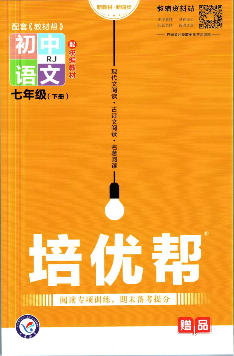 《教材帮7年级下册语文人教版培优帮_初中7-9年级《教材帮》_007教材帮-初中全科_初中教材帮7-9年级语文》第1页预览