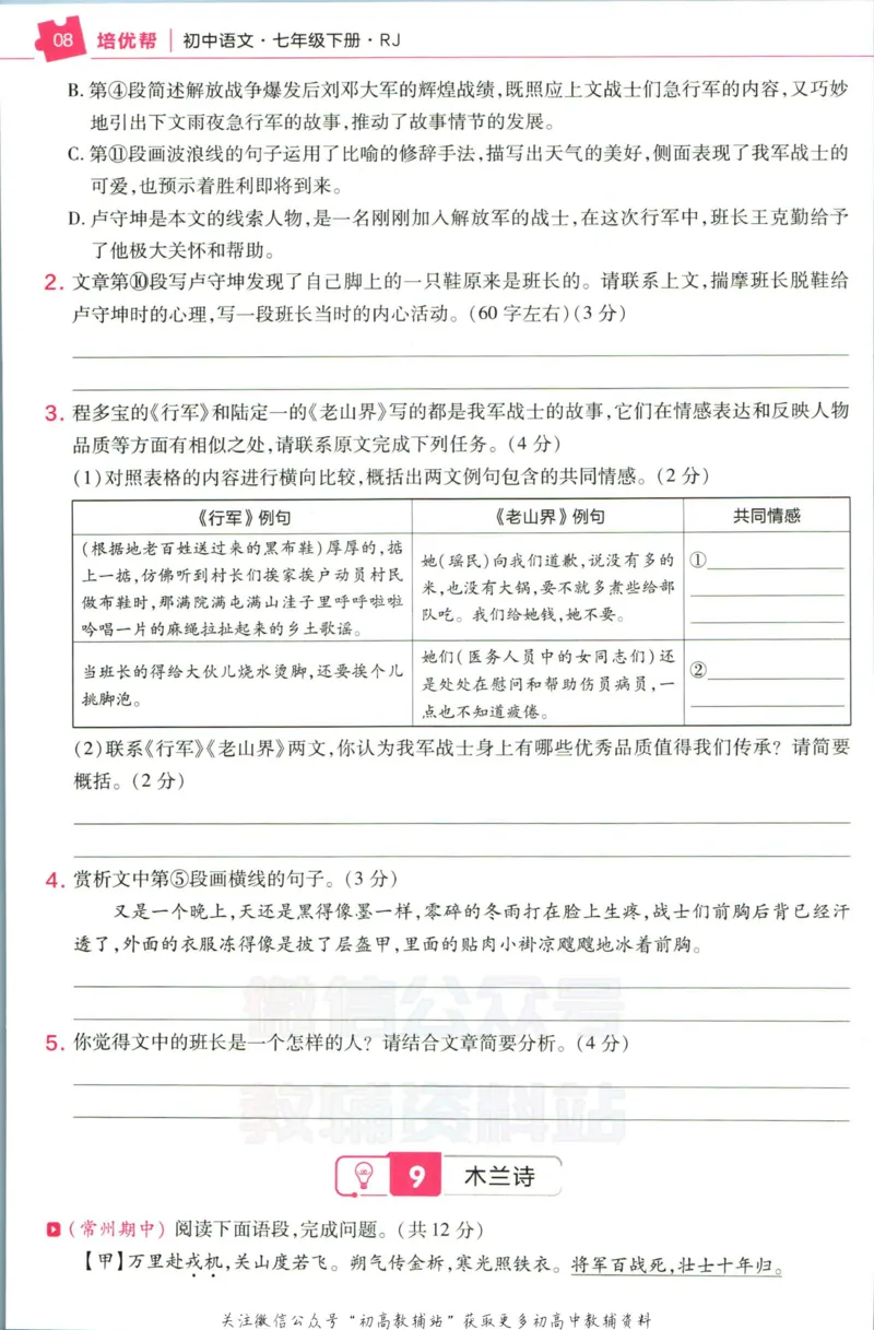 《教材帮7年级下册语文人教版培优帮_初中7-9年级《教材帮》_007教材帮-初中全科_初中教材帮7-9年级语文》第10页预览