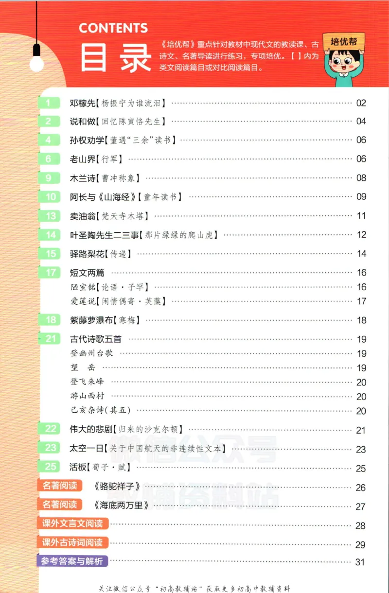 《教材帮7年级下册语文人教版培优帮_初中7-9年级《教材帮》_007教材帮-初中全科_初中教材帮7-9年级语文》第2页预览
