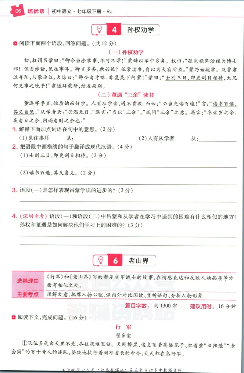 《教材帮7年级下册语文人教版培优帮_初中7-9年级《教材帮》_007教材帮-初中全科_初中教材帮7-9年级语文》第8页预览