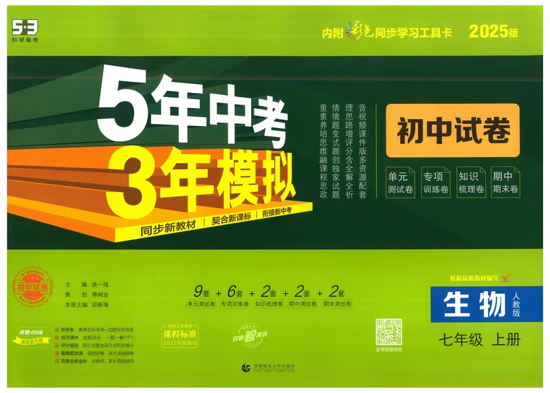 《53初中试卷7年级上册生物（2025版）_初中全科目同步习题+精品试卷（7-9年级）_25秋初中生物《同步习题+精品试卷》_初中生物试卷（人教版）_《53初中试卷》2025春_7-8上册》第1页预览