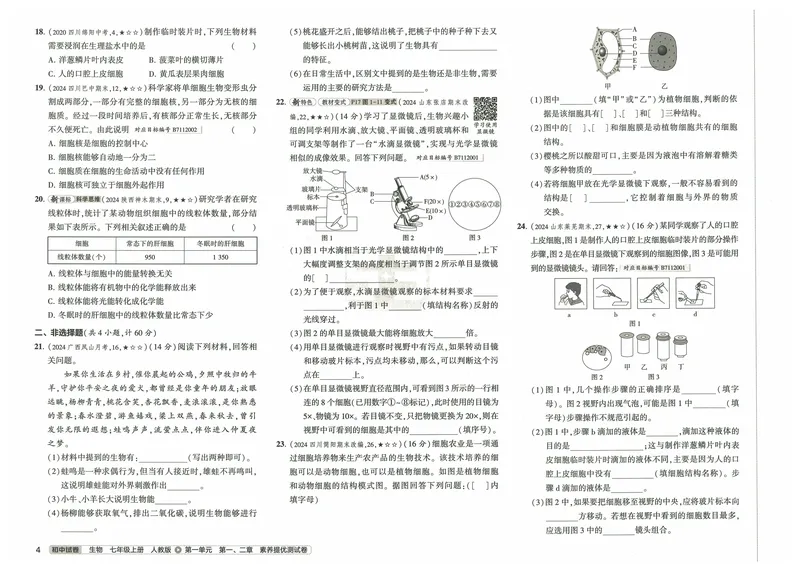 《53初中试卷7年级上册生物（2025版）_初中全科目同步习题+精品试卷（7-9年级）_25秋初中生物《同步习题+精品试卷》_初中生物试卷（人教版）_《53初中试卷》2025春_7-8上册》第10页预览
