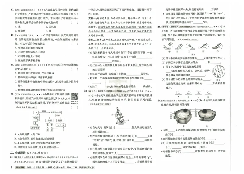 《53初中试卷7年级上册生物（2025版）_初中全科目同步习题+精品试卷（7-9年级）_25秋初中生物《同步习题+精品试卷》_初中生物试卷（人教版）_《53初中试卷》2025春_7-8上册》第8页预览