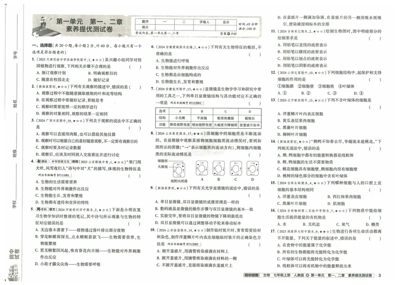 《53初中试卷7年级上册生物（2025版）_初中全科目同步习题+精品试卷（7-9年级）_25秋初中生物《同步习题+精品试卷》_初中生物试卷（人教版）_《53初中试卷》2025春_7-8上册》第9页预览