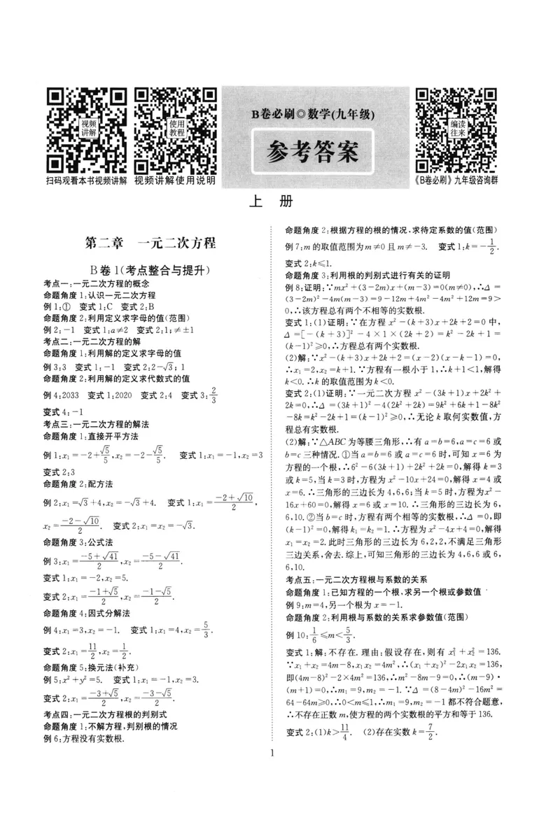 《B卷必刷-9全数学参考答案-2022版_初中全科目同步习题+精品试卷（7-9年级）_25秋初中数学《同步习题+精品试卷》_初中数学人教版试卷_初中数学人教版7-9年级上册_《B卷必刷》》第1页预览