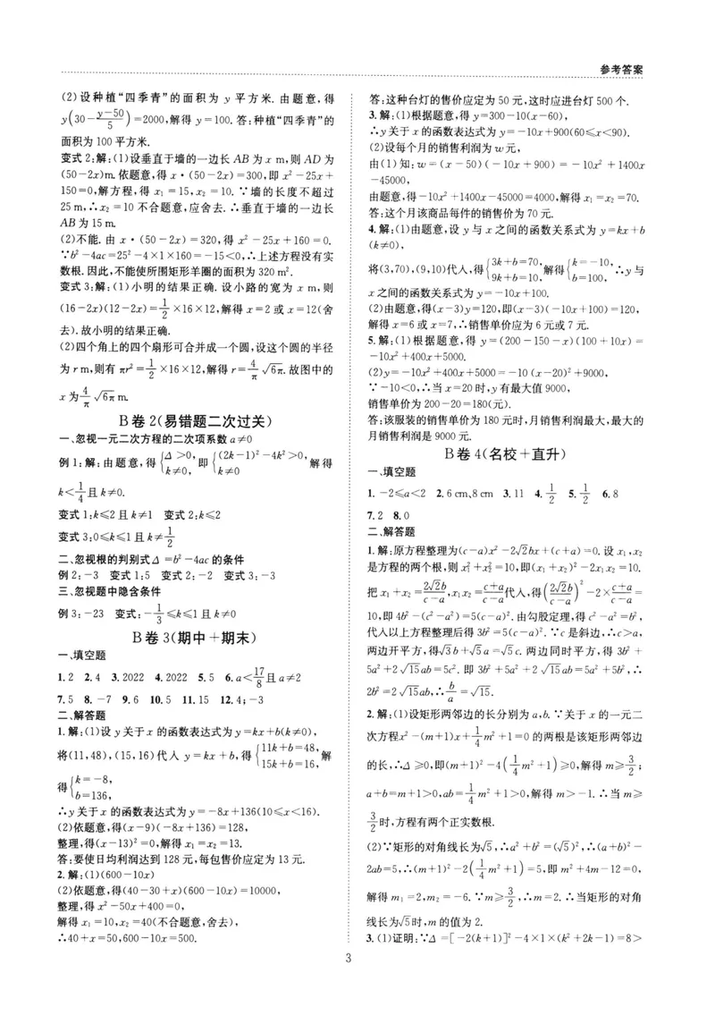 《B卷必刷-9全数学参考答案-2022版_初中全科目同步习题+精品试卷（7-9年级）_25秋初中数学《同步习题+精品试卷》_初中数学人教版试卷_初中数学人教版7-9年级上册_《B卷必刷》》第3页预览
