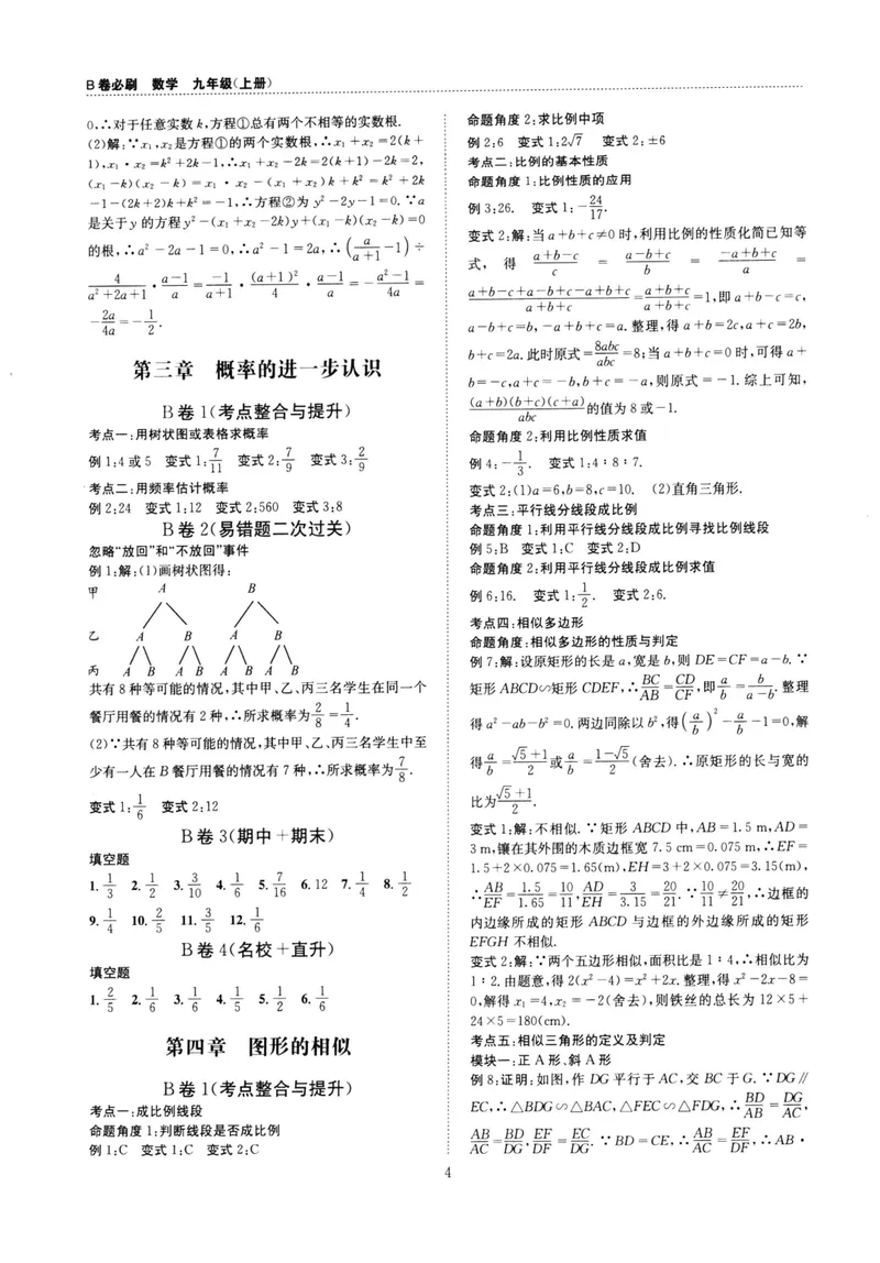 《B卷必刷-9全数学参考答案-2022版_初中全科目同步习题+精品试卷（7-9年级）_25秋初中数学《同步习题+精品试卷》_初中数学人教版试卷_初中数学人教版7-9年级上册_《B卷必刷》》第4页预览