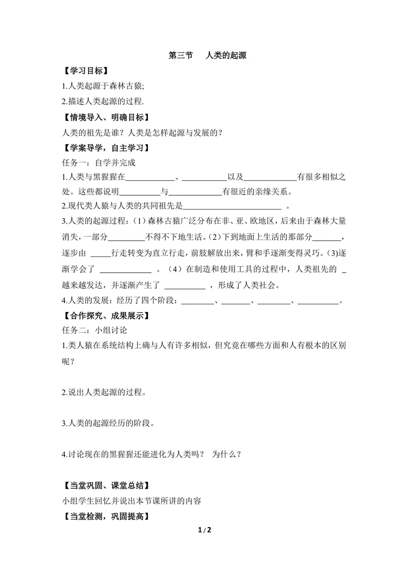 《《人类的起源》导学案1_初中全科目同步习题+精品试卷（7-9年级）_25秋初中生物《同步习题+精品试卷》_初中生物试卷（冀少版）_《同步练习+教案学案》_八年级下册》第1页预览
