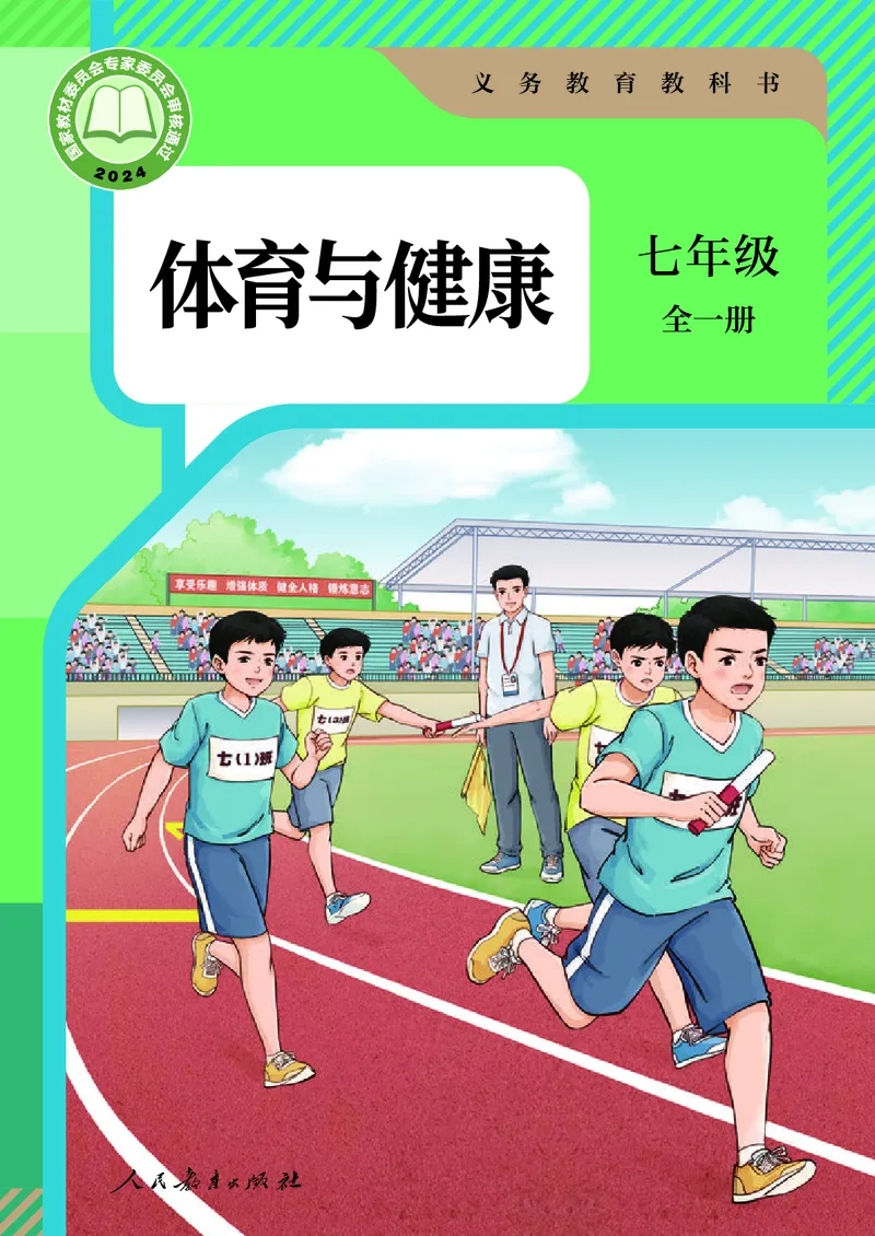《体育与健康7年级全一册（24秋新教材）_光塔笔记初中课本_初中体育与健康_人教版》第1页预览