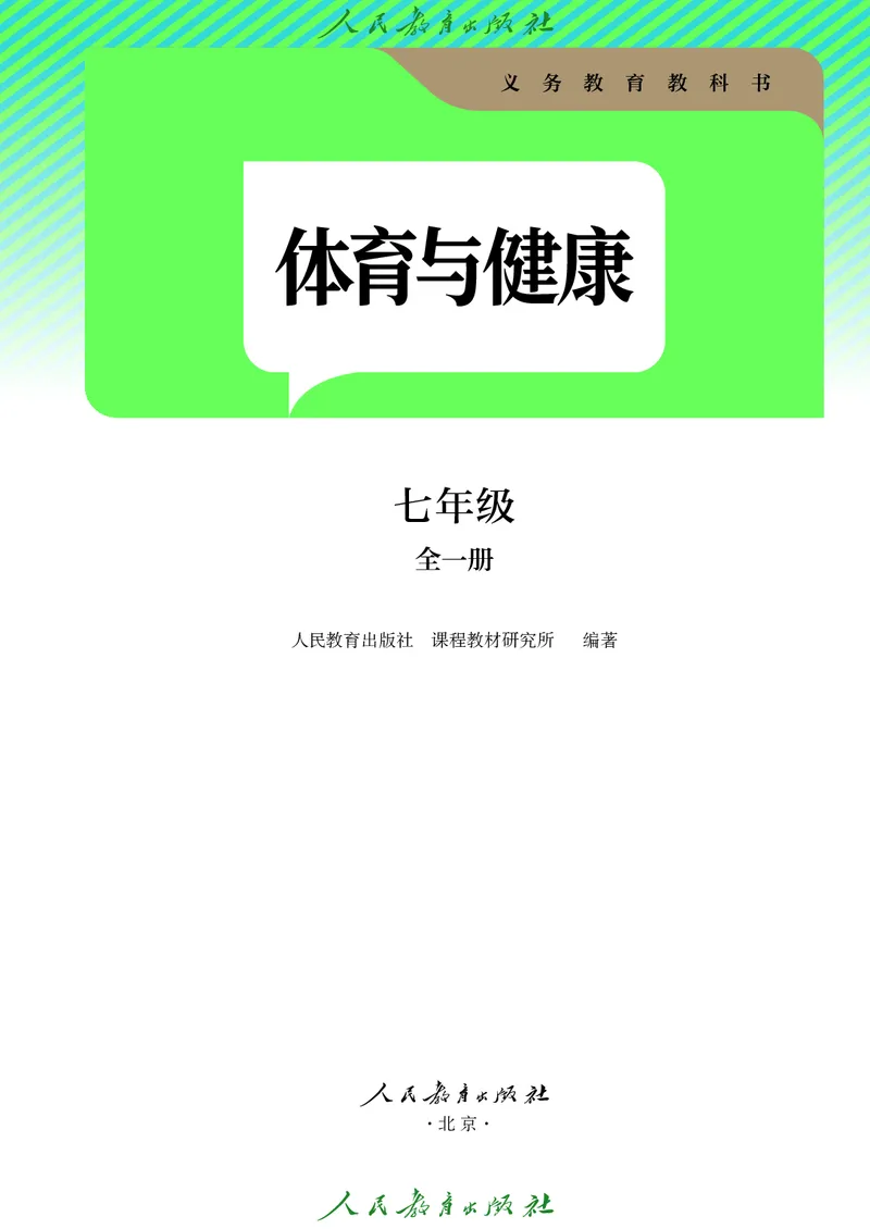《体育与健康7年级全一册（24秋新教材）_光塔笔记初中课本_初中体育与健康_人教版》第2页预览