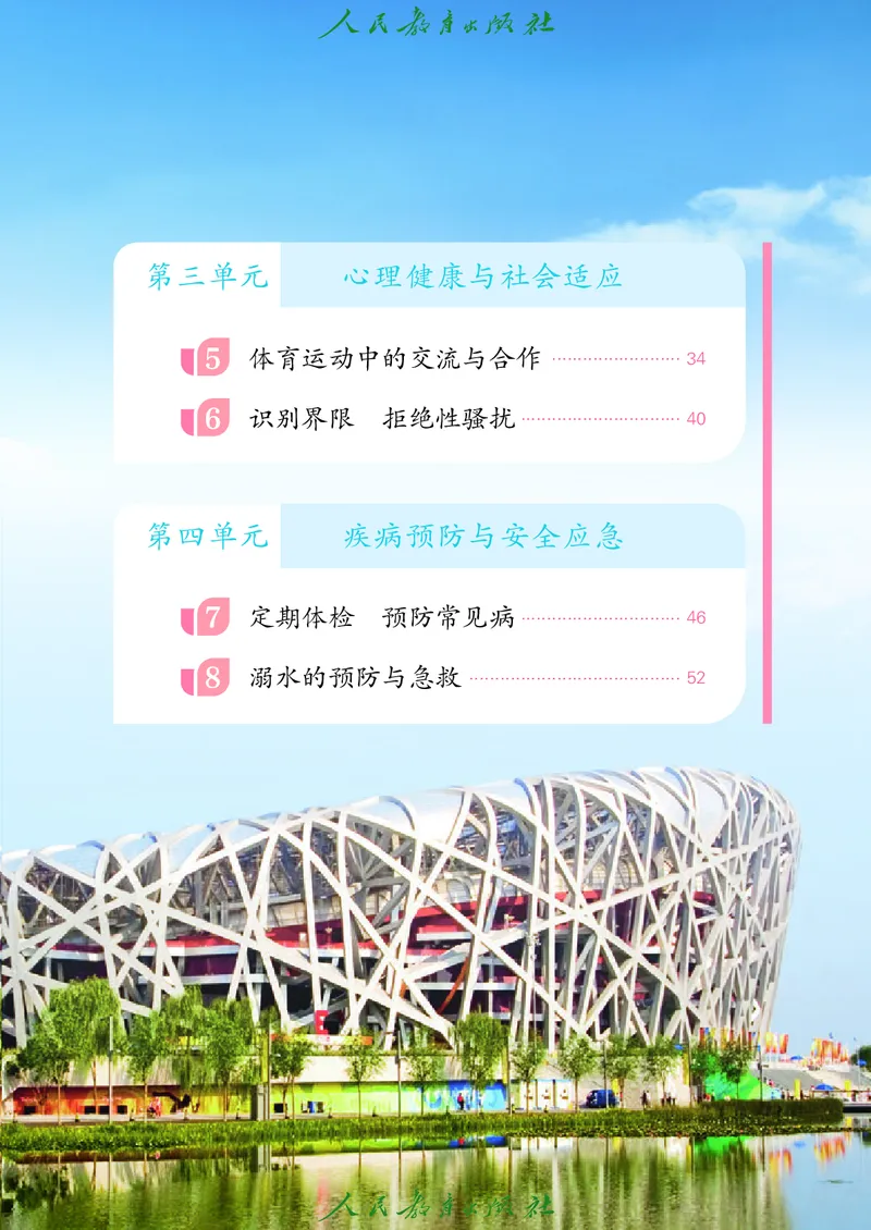 《体育与健康7年级全一册（24秋新教材）_光塔笔记初中课本_初中体育与健康_人教版》第6页预览