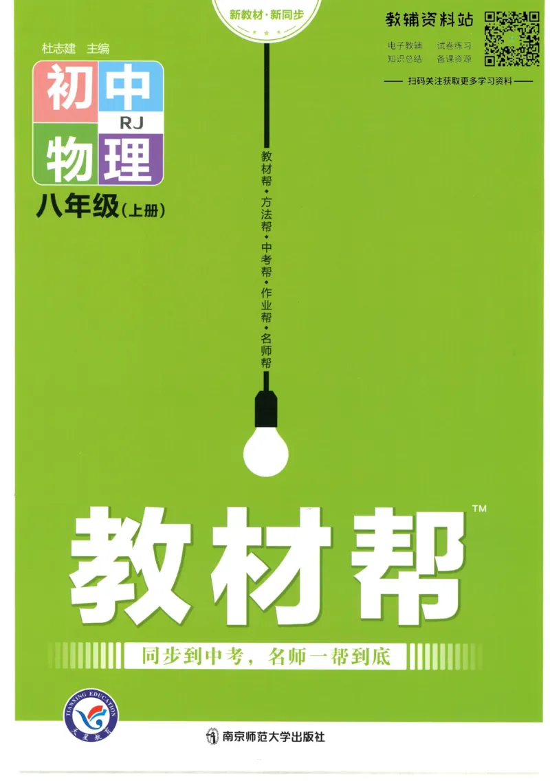 《教材帮8年级上册物理人教版_初中7-9年级《教材帮》_007教材帮-初中全科_初中教材帮7-9年级物理》第1页预览