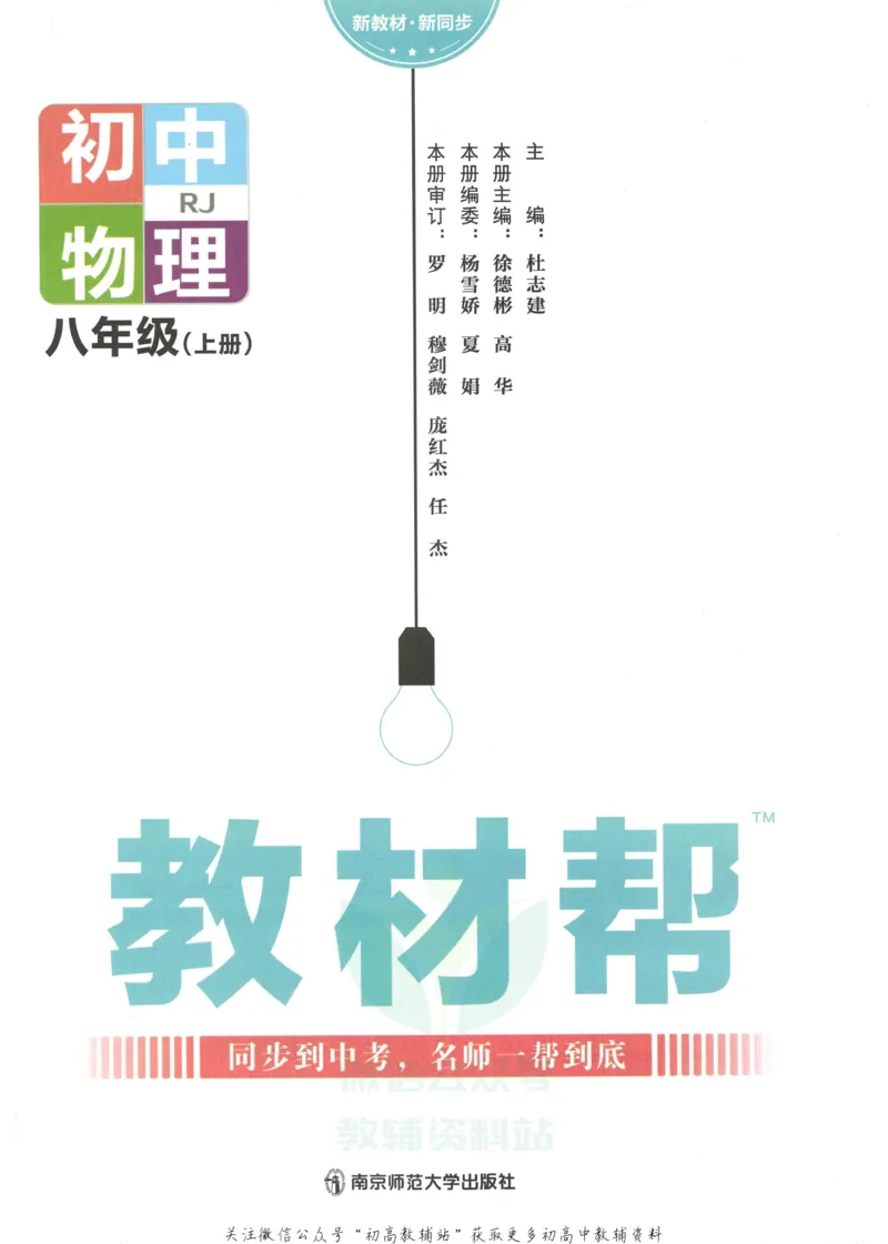 《教材帮8年级上册物理人教版_初中7-9年级《教材帮》_007教材帮-初中全科_初中教材帮7-9年级物理》第3页预览